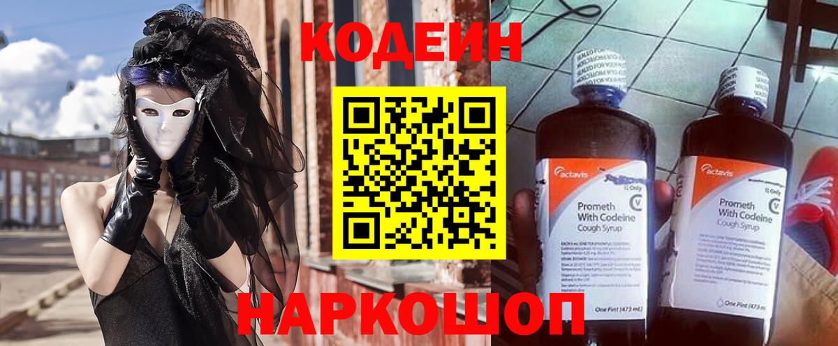 Тара  Codein напиток Lean (лин)  дарнет шоп  Вход с VPN 
